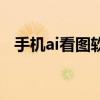 手机ai看图软件（ai格式用什么软件打开）