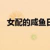 女配的咸鱼日常(穿书)（女配后宫升级记）
