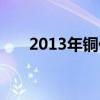 2013年铜价下跌原因（2013年铜价）