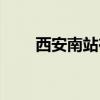 西安南站在哪一块(西安南站在哪) 西安南站在哪一块(西安南站在哪)