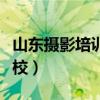 山东摄影培训学校哪家最好（山东摄影培训学校）