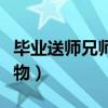 毕业送师兄师姐什么礼物（毕业送师兄什么礼物）