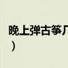 晚上弹古筝几点算扰民（晚上练古筝如何消音）