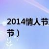 2014情人节腾讯彩友双色球中奖（2014情人节）