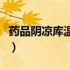 药品阴凉库温度范围（药品阴凉库温湿度要求）