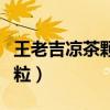 王老吉凉茶颗粒对新冠有用吗（王老吉凉茶颗粒）