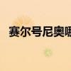 赛尔号尼奥哪里容易出（赛尔号尼奥在哪）