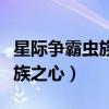 星际争霸虫族之心在线观看高清（星际争霸虫族之心）