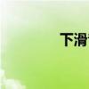 下滑音记号图片（下滑音）