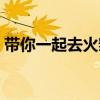 带你一起去火辣辣（我也可以带你去火辣辣）