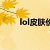 lol皮肤价格一览表（lol皮肤价格）