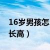 16岁男孩怎么才能长高（16岁男孩怎样快速长高）