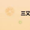 三又1/2等于多少（三又）