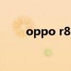 oppo r821t刷机包（oppor821t）