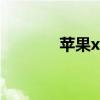 苹果xr手势功能（手势功能）