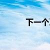 下一个夏天歌词（下一个夏天）