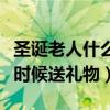 圣诞老人什么时候送礼物合适（圣诞老人什么时候送礼物）