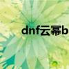 dnf云幂bug事件（云幂武器卡永久）