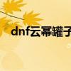 dnf云幂罐子17万判刑（dnf卡云幂罐子）