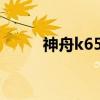 神舟k650d主板图纸（主板图纸）