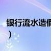 银行流水造假犯法吗（银行流水造假什么后果）