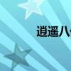 逍遥八仙游戏截图（逍遥八仙）