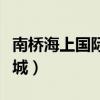 南桥海上国际影城今日影讯（南桥海上国际影城）
