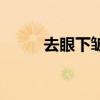 去眼下皱纹的产品（去眼下皱纹）