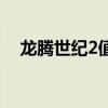 龙腾世纪2值得玩吗（龙腾世纪2好玩吗）