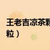 王老吉凉茶颗粒孕妇可以喝吗（王老吉凉茶颗粒）
