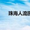 珠海人流医院哪里好（珠海人流医院）