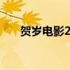 贺岁电影2021喜剧（贺岁电影2014）