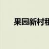 果园新村租房多少钱（果园新村租房）