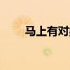 马上有对象搞笑图片（马上有对象）