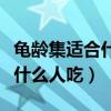 龟龄集适合什么人吃治疗前列腺（龟龄集适合什么人吃）