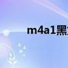 m4a1黑龙加子弹吗（m4a1黑龙）