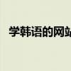 学韩语的网站有哪些（学韩语哪个网站好）