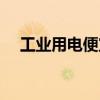 工业用电便宜还是民用便宜（工业用电）