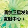 酒泉卫星发射中心可以参观旅游吗（酒泉卫星发射中心）