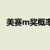 美赛m奖概率(美赛m奖对保研有帮助吗) 美赛m奖概率(美赛m奖对保研有帮助吗)