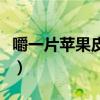 嚼一片苹果皮原文和阅读答案（嚼一片苹果皮）