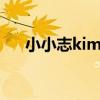 小小志kimi长大的照片（小小志kimi）