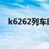k6262列车时刻表（k628次列车时刻表）