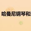 哈曼尼钢琴和珠江钢琴哪个好（哈曼尼钢琴）