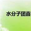 水分子团直径小于多少纳米（水分子团）