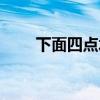 下面四点水怎么打（四点水怎么打）