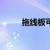 拖线板可以带上飞机吗（拖线板）