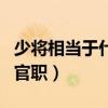 少将相当于什么级别的官（少将是什么级别的官职）