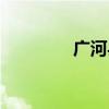 广河县天气预报（广河县）