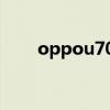 oppou705w刷机（oppo u705w）